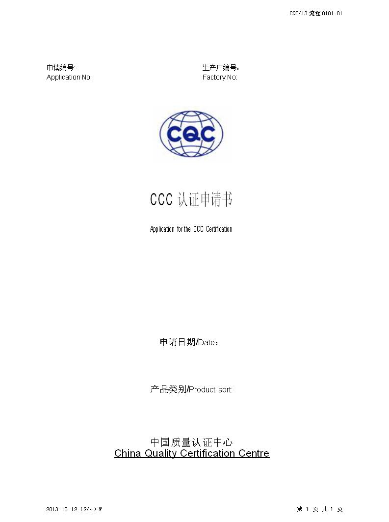 CCC认证_CCC认证申请表